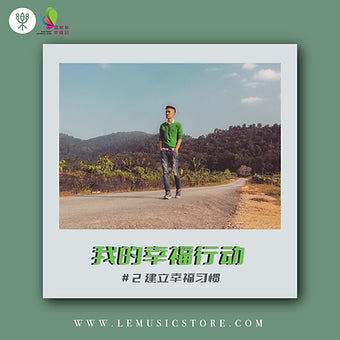 #2 建立幸福习惯 Digital Audiobook