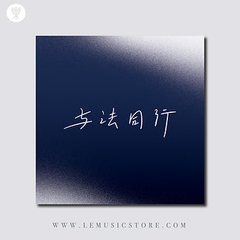 《与法同行》佛教创作歌谣 Digital Album