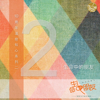 生命中的朋友十周年系列(二)生命中的朋友 Digital Album