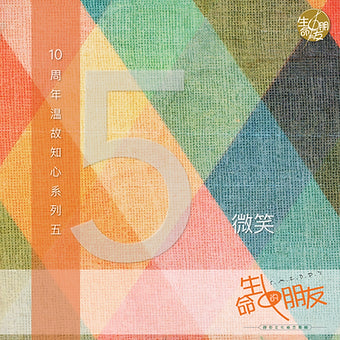 生命中的朋友十周年系列(五)微笑 Digital Album