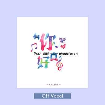 《有你真好》(伴唱版)You Are Wonderful (Off Vocal) Digital Album