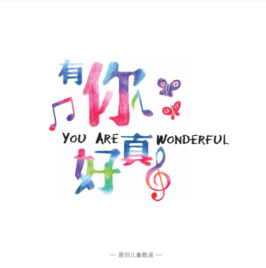 《有你真好》You Are Wonderful Digital Album