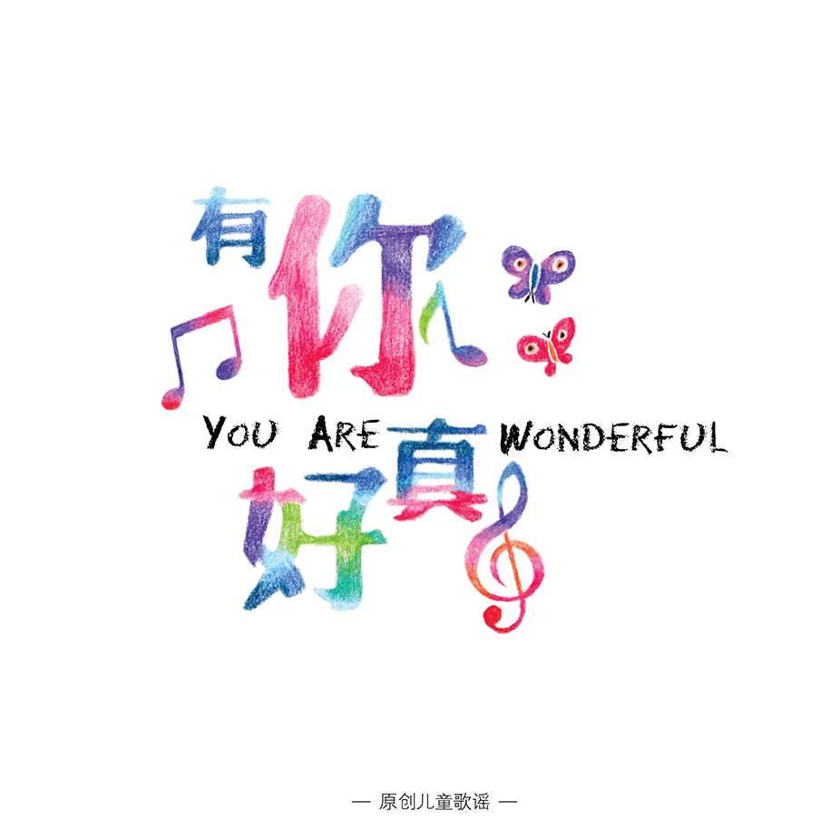 《有你真好》You Are Wonderful CD Album