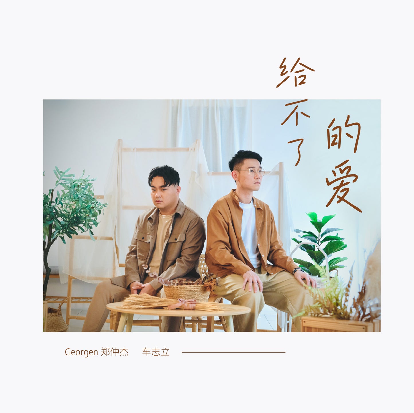 《给不了的爱》 Ungiven Love Digital Album